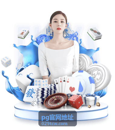 pg官网地址官方入口提示图